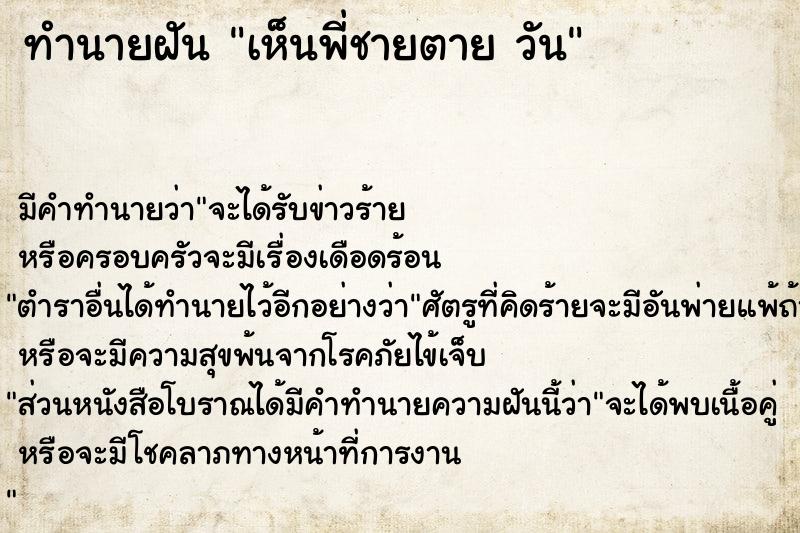 ทำนายฝัน เห็นพี่ชายตาย วัน ทำนายฝัน เห็นพี่ชายตาย วัน